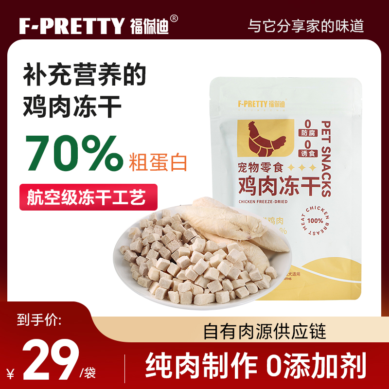 福佩迪冻干零食鸡胸肉鹌鹑福佩迪