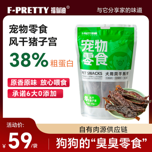 福佩迪风干猪子宫狗狗零食宠物零食风干磨牙耐咬天然营养0诱食剂