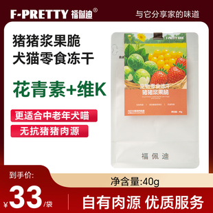 福佩迪宠物零食冻干猪猪浆果脆猫零食狗零食犬类中老年0诱食剂