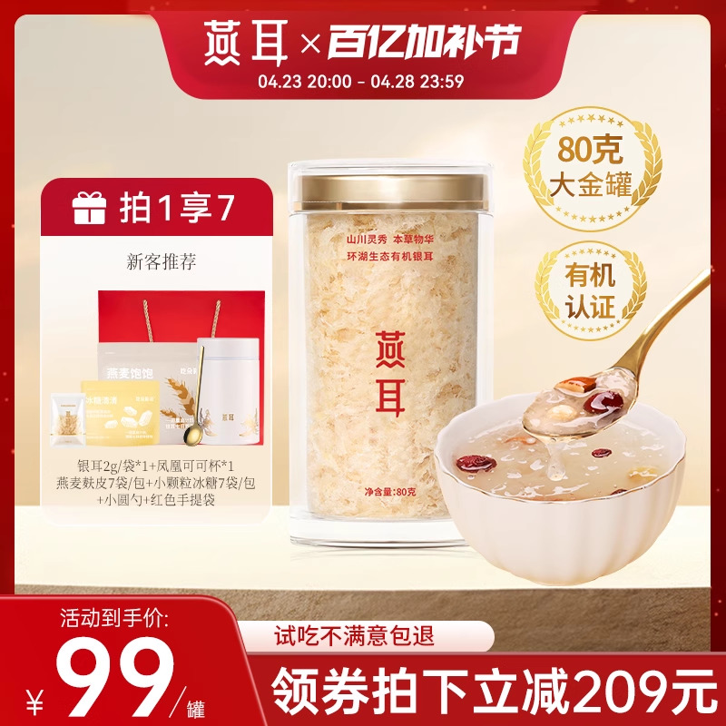 燕耳环湖生态有机银耳干货80g金燕金丝银耳冲泡即食羹旗舰店