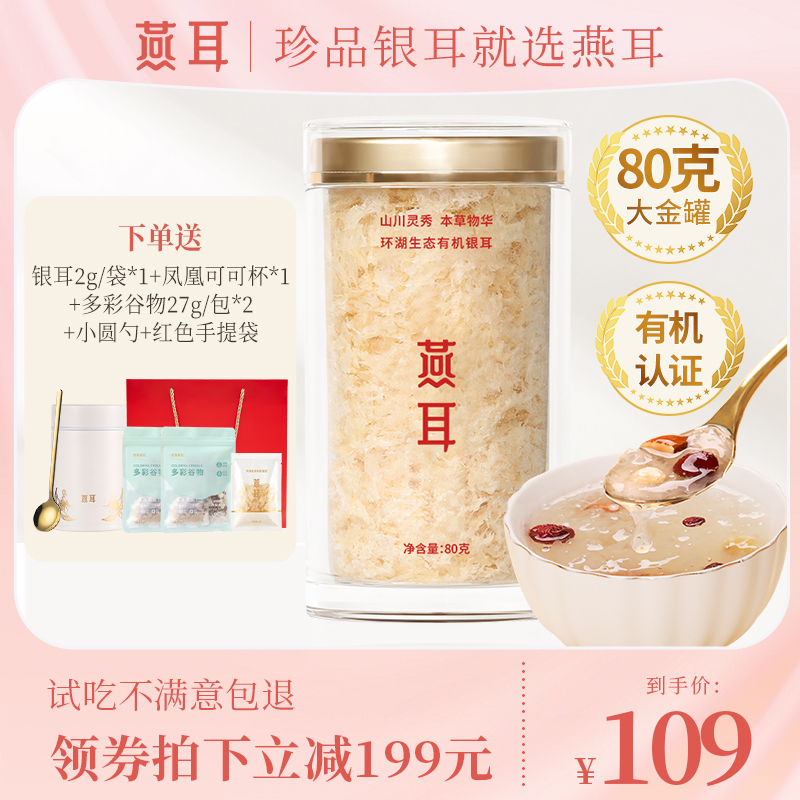 燕耳环湖生态有机银耳干货80g金燕金丝银耳冲泡即食羹旗舰店