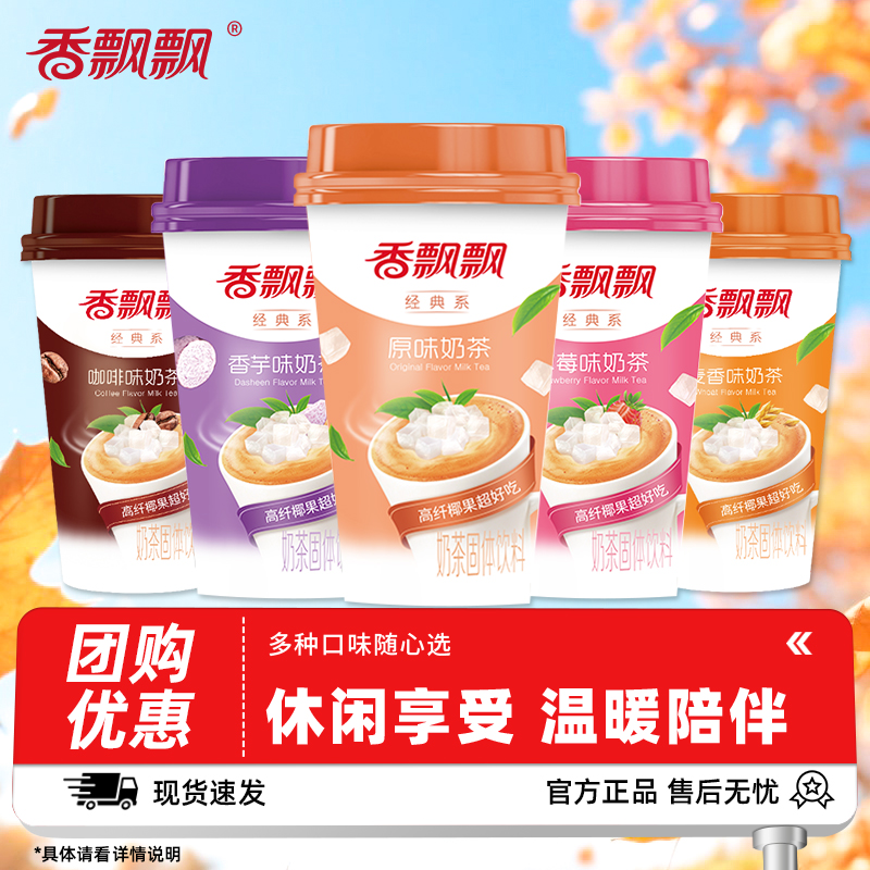 香飘飘奶茶经典椰果多口味组合装