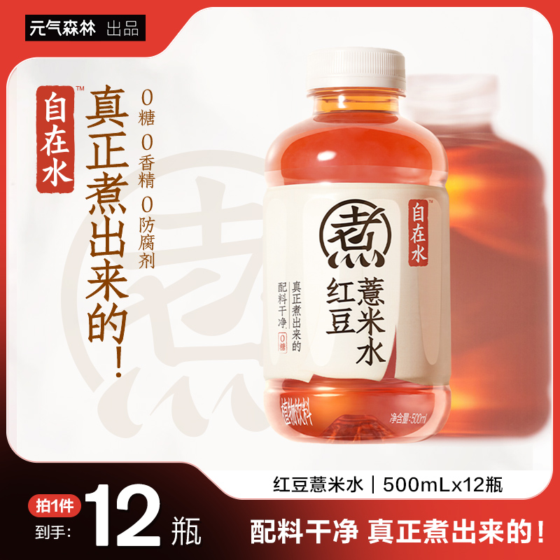 元气森林自在水红豆薏米水500ml*12瓶好自在无糖植物饮料整箱特价