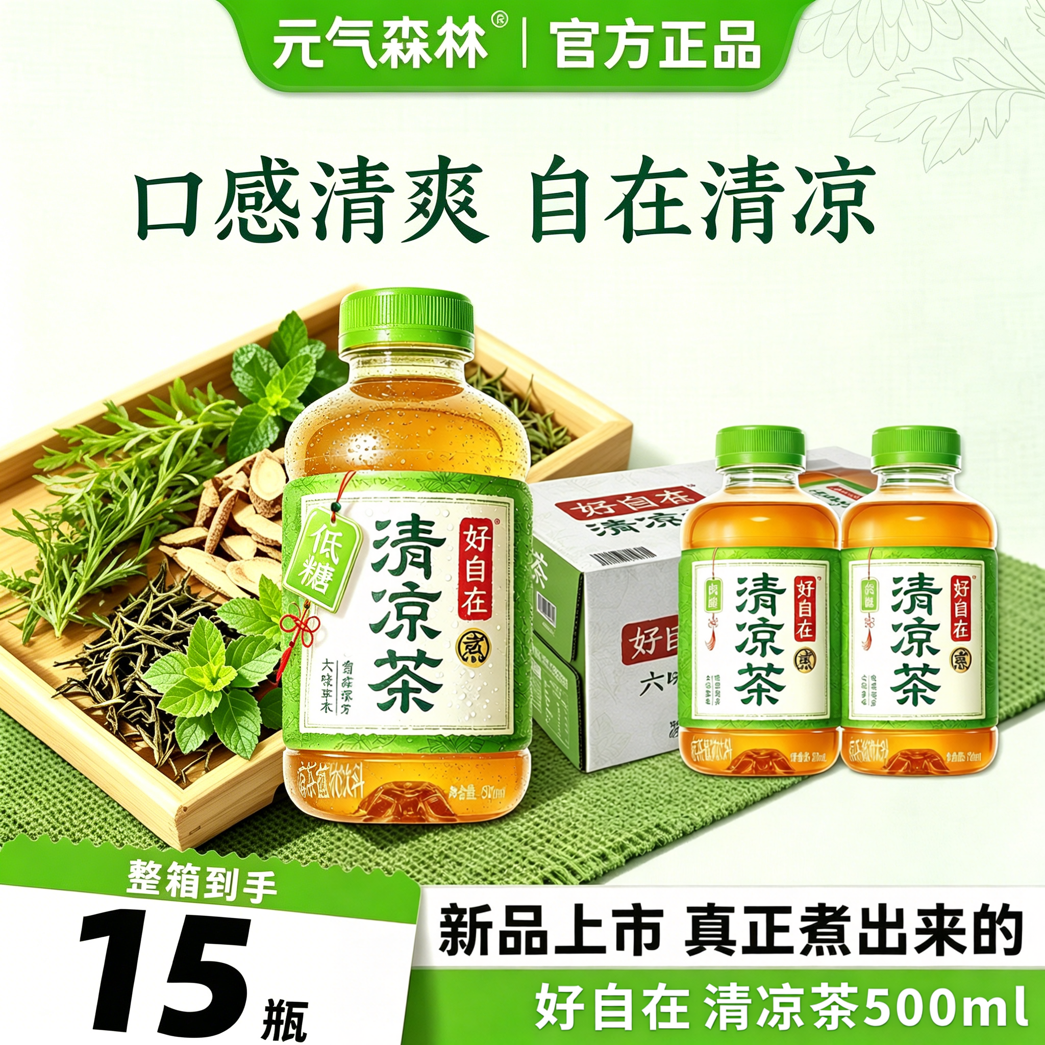 元气森林好自在清凉茶解暑饮品500ml*15瓶降火清热解毒茶饮料整箱