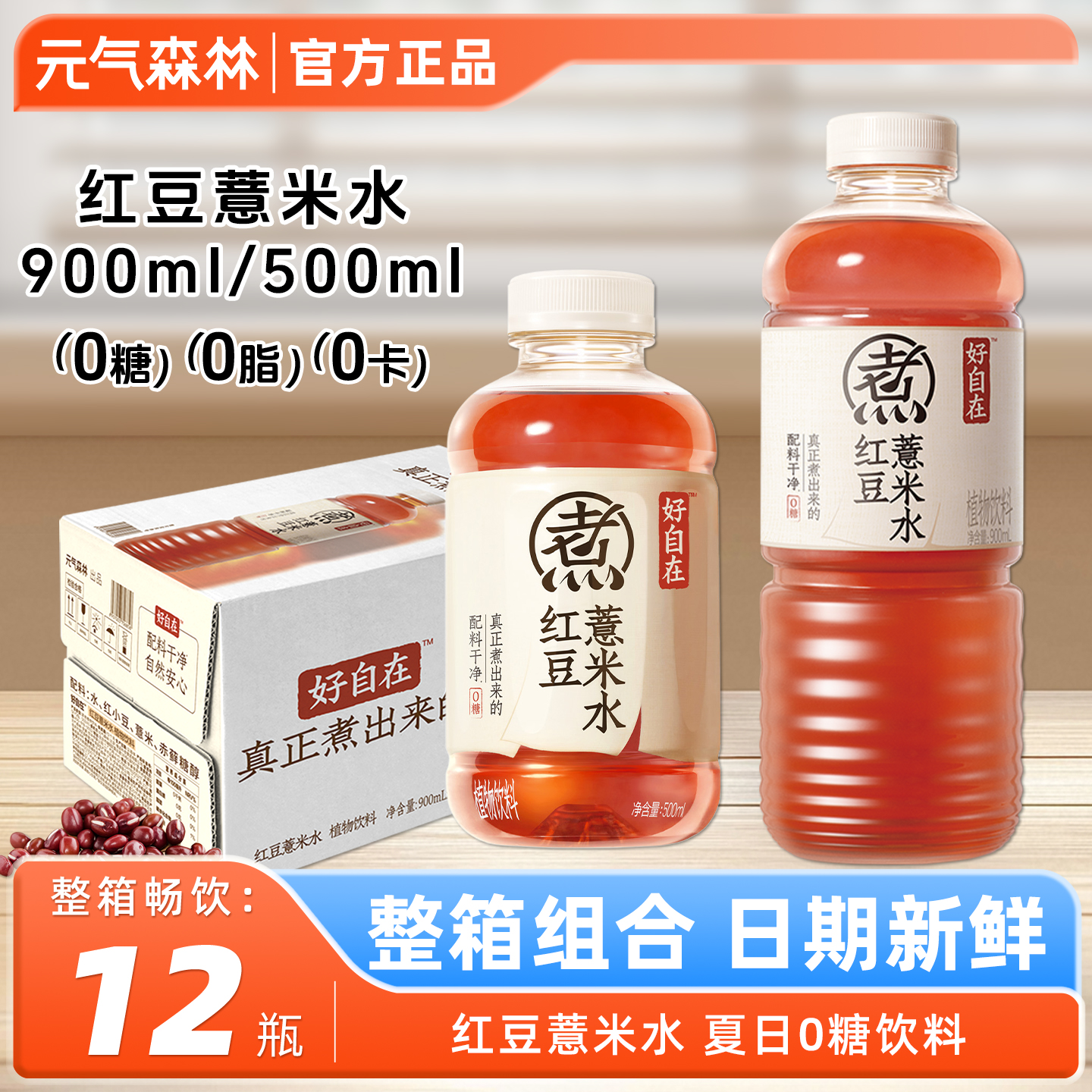 好自在红豆薏米水900ml*12瓶整箱