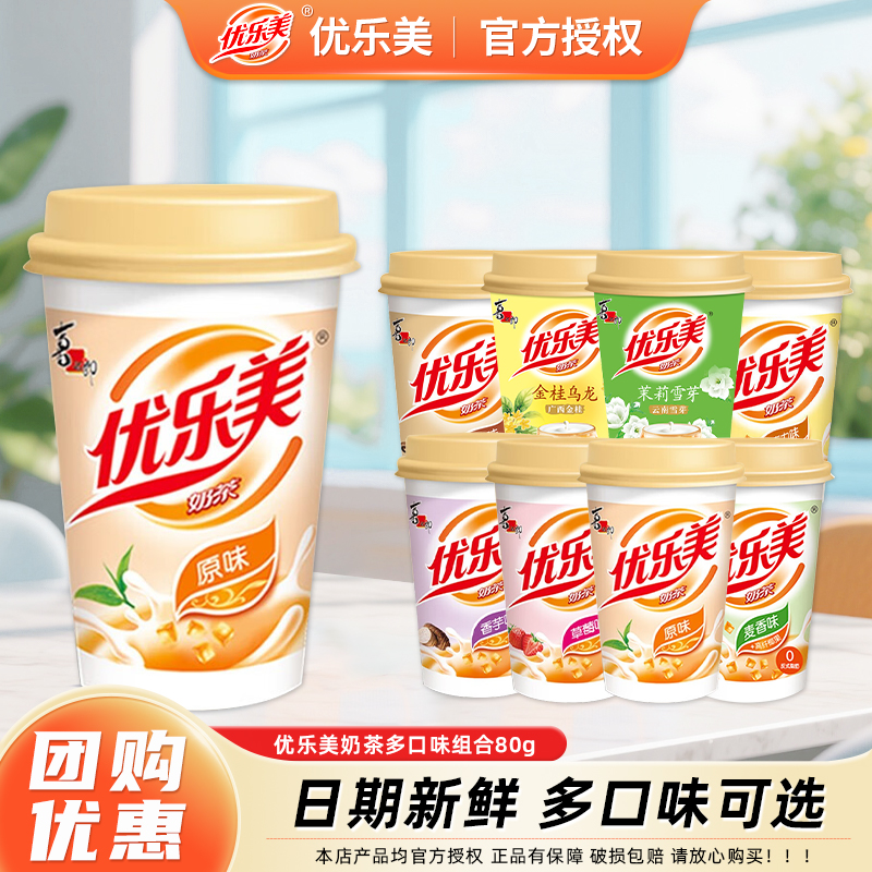 喜之郎优乐美金桂乌龙茉莉雪芽奶茶80g*30杯整箱下午茶冲泡饮料