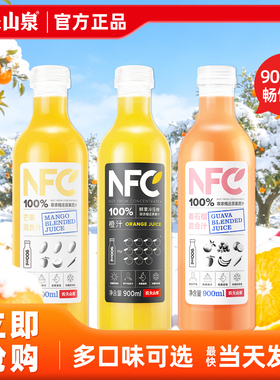农夫山泉果汁nfc橙汁900ml*12瓶多口味组合整箱聚餐吃席大瓶饮料