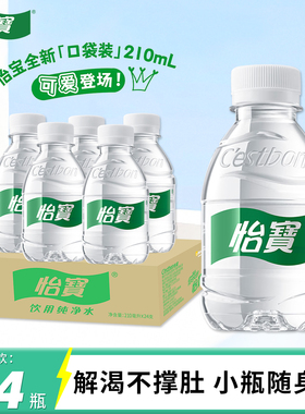 怡宝迷你水饮用纯净水210ml*24瓶口袋水小瓶装便携饮用水非矿泉水