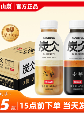 农夫山泉炭仌咖啡无糖黑咖低糖拿铁400ml*15瓶即饮咖啡整箱特价批