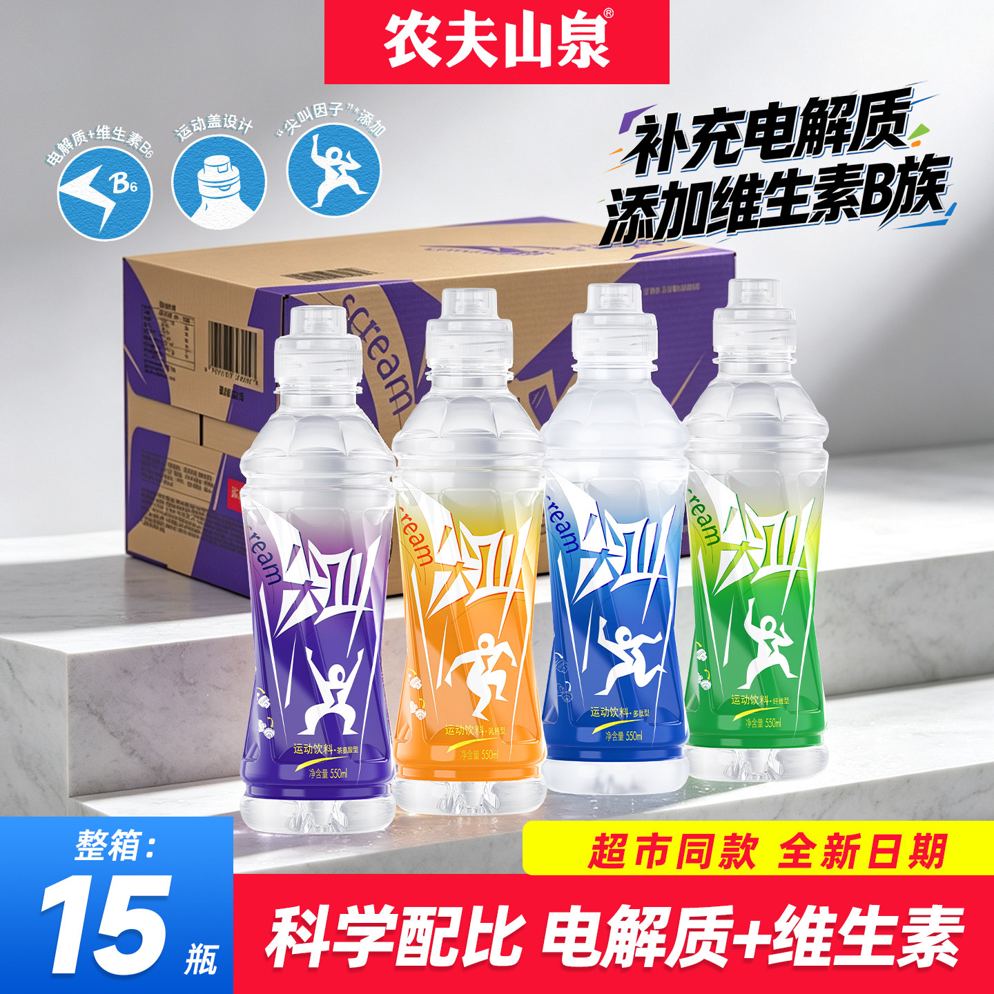 农夫山泉尖叫多肽型纤维型550ml*15瓶整箱运动补水补充电解质饮料