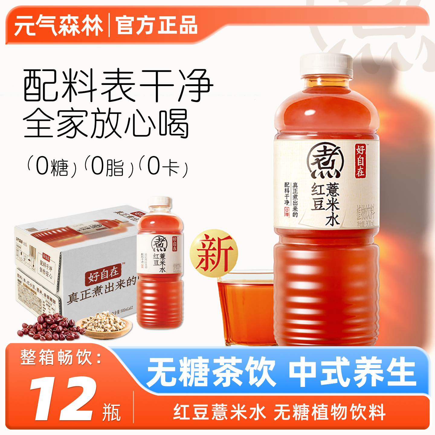 元气森林好自在红豆薏米水超大瓶
