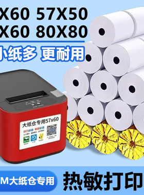 飞鹅外卖打印机纸57x60美团打印纸58mm小票纸卷纸商鹏大卷热敏纸