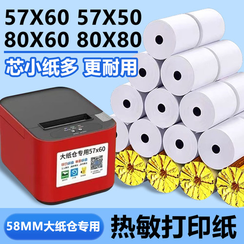 外卖打印机纸57x60热敏打印纸