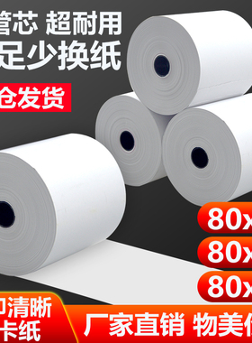 80mm热敏打印纸80X80热敏收银纸80X60X50客如云打印纸后厨80卷纸