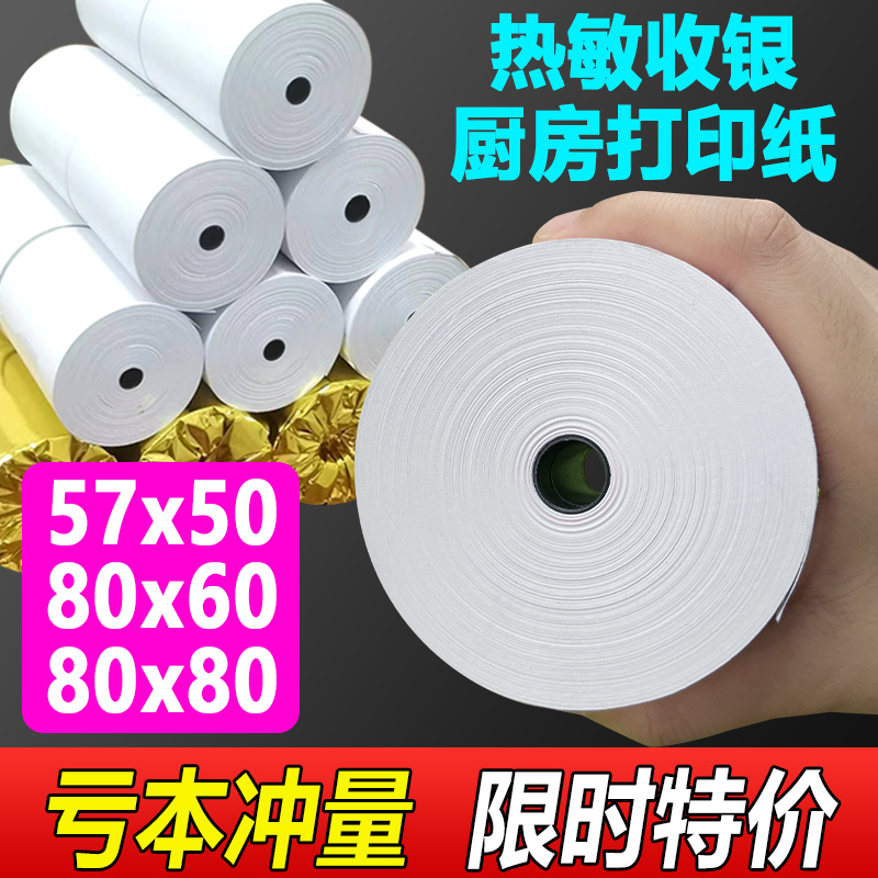 后厨打印纸80X80外卖打印纸57X50