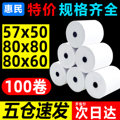 收银纸57X50热敏打印纸80X80厨房