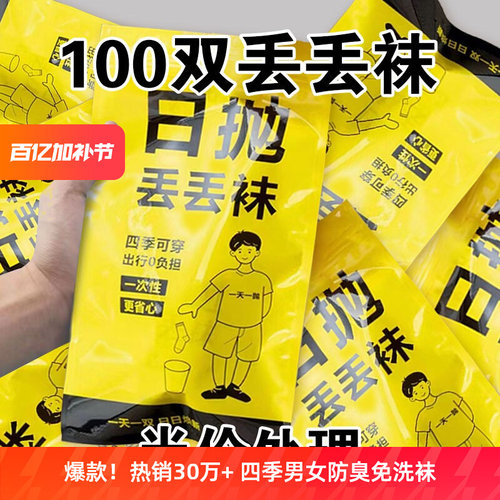 一次性袜子100双男四季免洗防臭中筒袜子女旅行军训学生日抛短袜