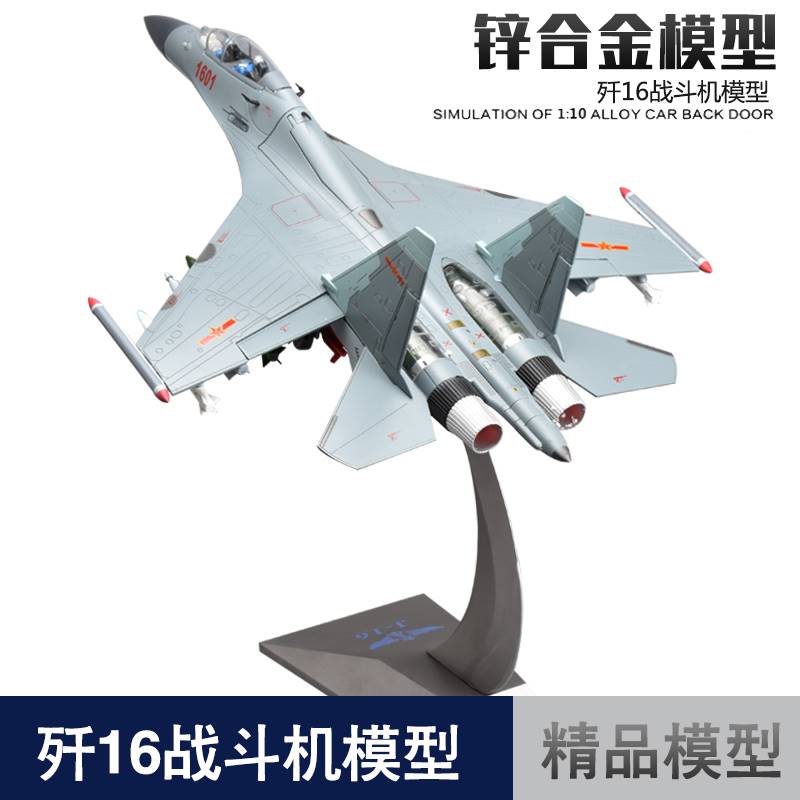 1:45/48/72歼16飞机模型合金战斗机J16航模礼品成品摆件军事退伍