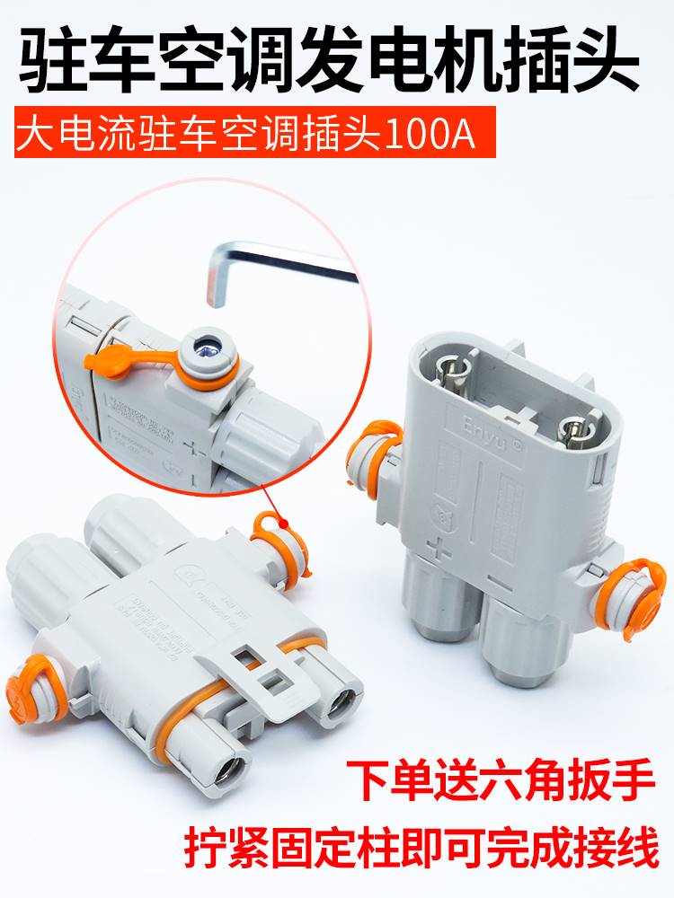 防水100A驻车空调电源插头发电机公母对接头2芯端子接线保险盒