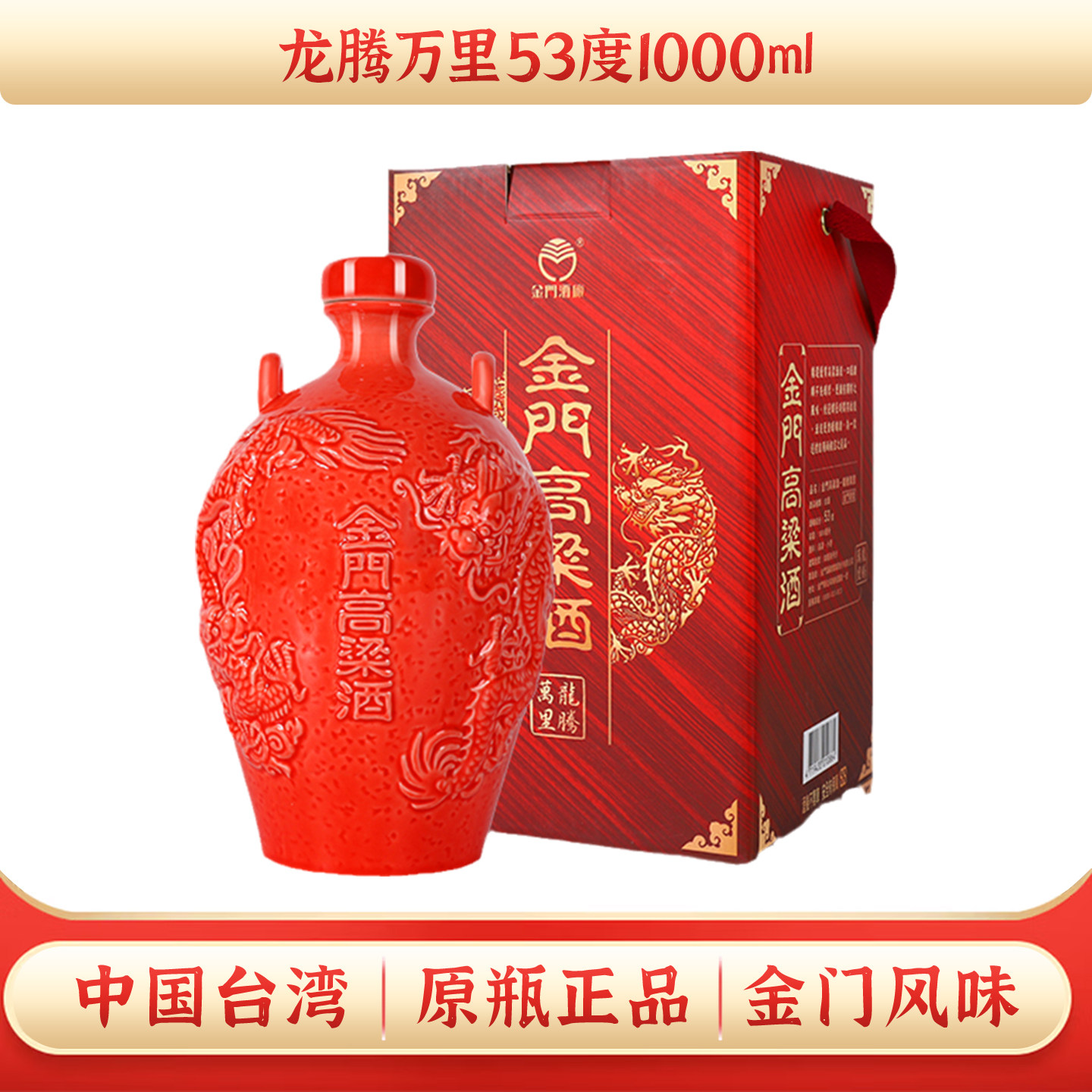 【正品保障】金门高粱酒龙腾万里红坛装53度1000ml纯粮食白酒礼盒