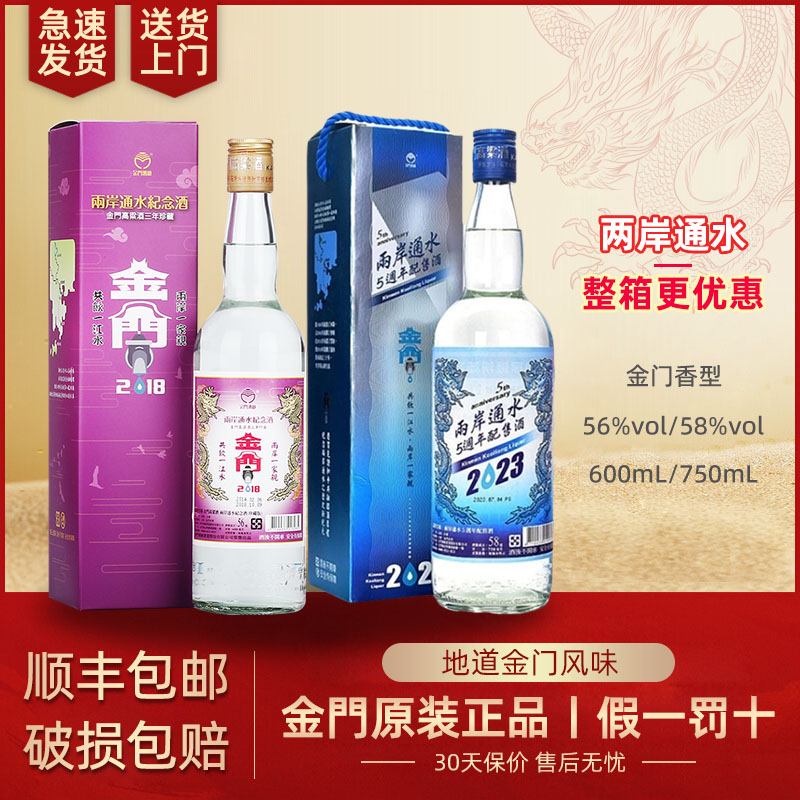 【原厂保真】金门高粱酒两岸通水56度600ml台版纪念酒58度750ml