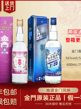 【原厂保真】金门高粱酒两岸通水56度600ml台版纪念酒58度750ml