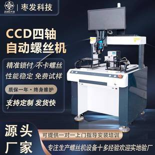 CCD四轴自动螺丝机 视觉螺丝锁付机自动螺钉机四轴全自动螺丝机