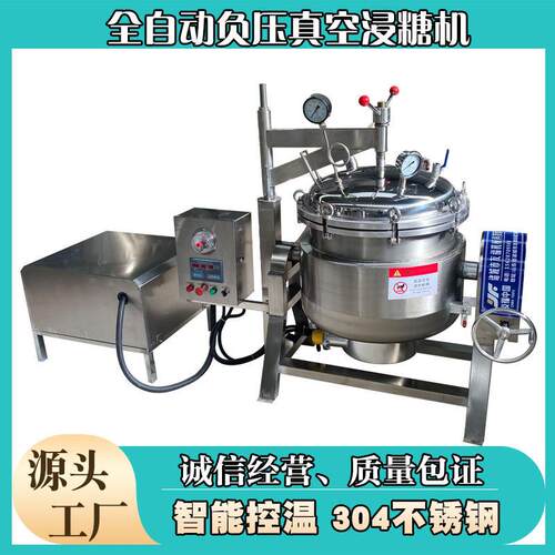 定制冻干果蔬真空泡糖锅蜜饯大枣果肉浸糖设备全自动蒸汽糖化锅