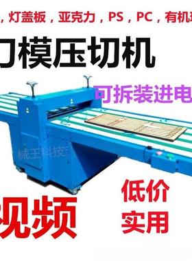 （实用）灯罩冲压机灯盖板亚克力裁切机PSPC冲压机有机玻璃模切机