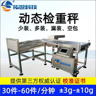 剔除 少装 深圳拓世大量程箱装 自动称重机重量检测动态检重秤多装