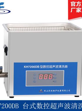 昆山禾创 KH7200DB/KH7200DE 台式数控超声波清洗器