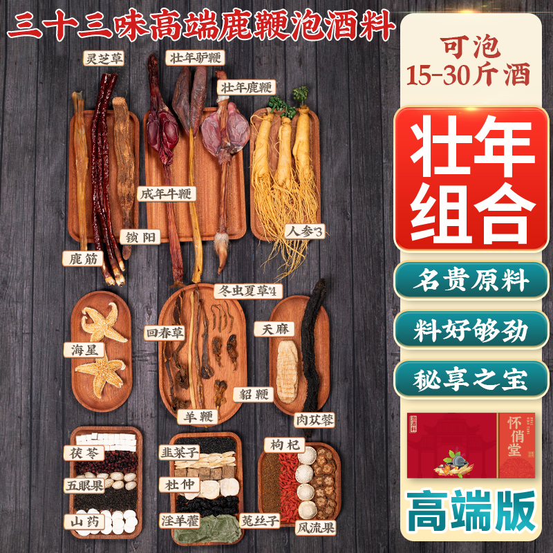 鹿鞭专用泡酒的药材药酒药材配方大全高端滋补养生强身健体泡酒料