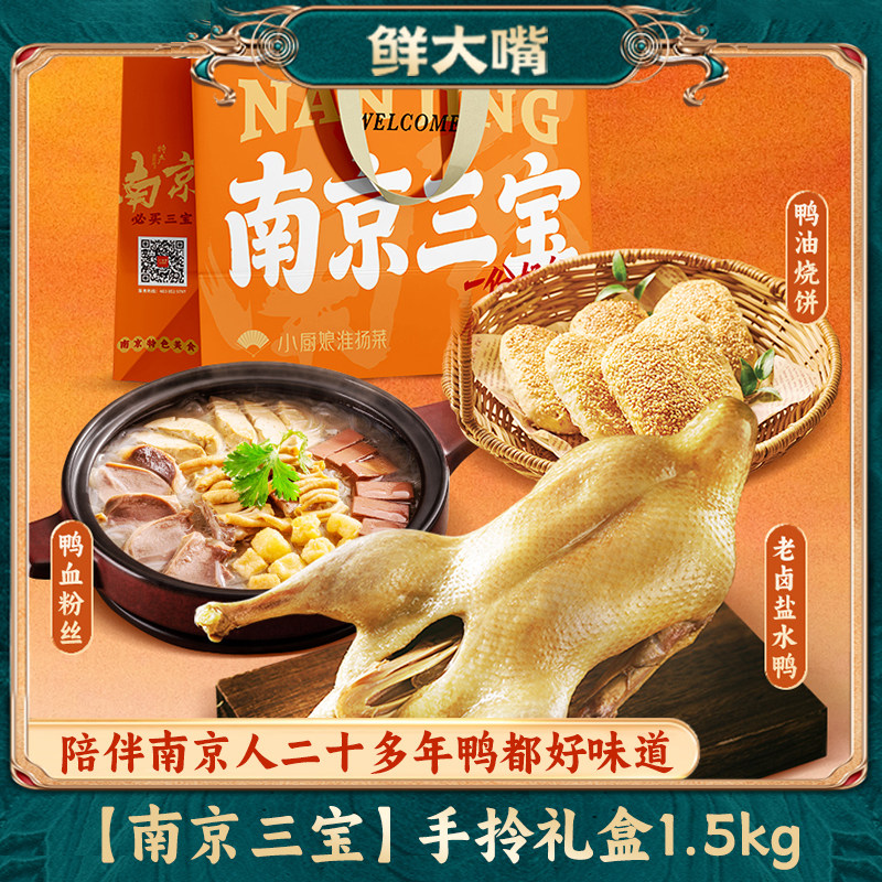 南京特产礼盒正宗老卤盐水鸭旗舰店整只熟食伴手礼鸭血粉丝汤烧饼