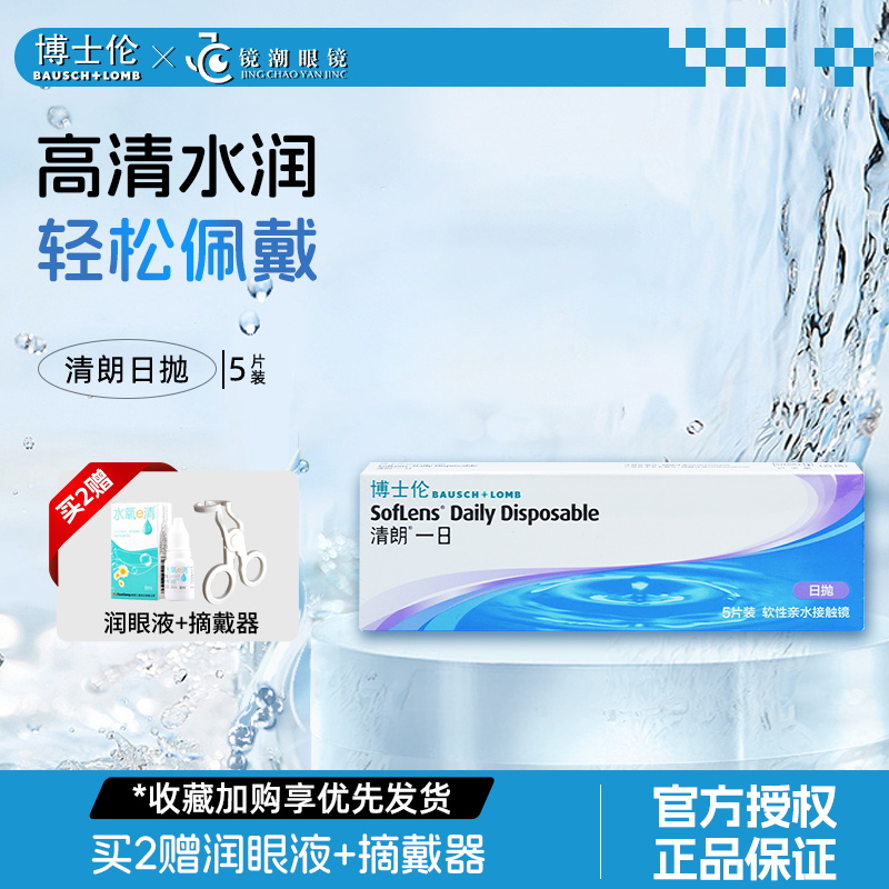 博士伦清朗一日5片日抛盒官网正品隐形近视眼镜[咨询客服定制]