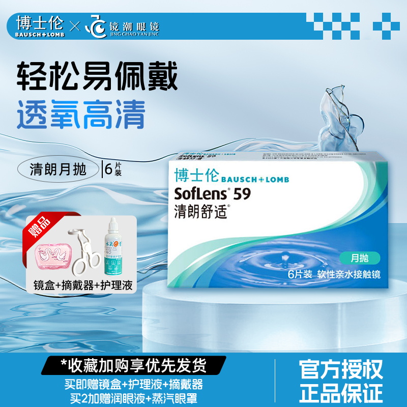 博士伦隐形眼镜月抛近视透明小直径清朗长效高清持久水润官网正品
