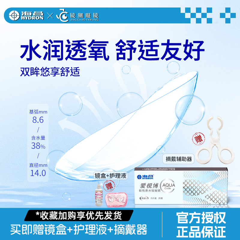 海昌隐形眼镜月抛2片装近视透明水凝胶水润爱视博官网正品非美瞳