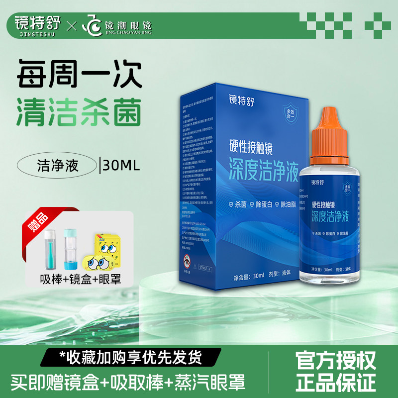 镜特舒深度洁净液30ml硬镜角膜塑形镜RGP清洗药水除蛋白油脂OK镜,隐形眼镜/护理液,硬镜护理液,淘宝优惠券,粉丝福利购,淘宝优惠卷