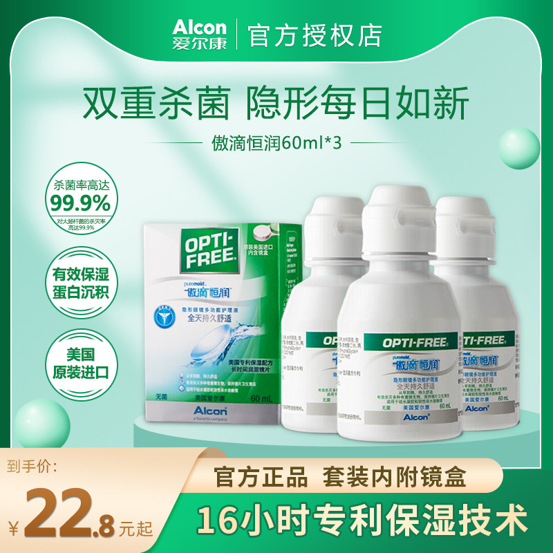 爱尔康傲滴恒润隐形眼镜护理液60ml*3瓶美瞳药水旅行小瓶美国进口