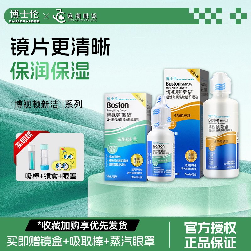 博士伦博视顿新洁先进润滑液ok镜护理液洗完镜片更清晰保湿保润