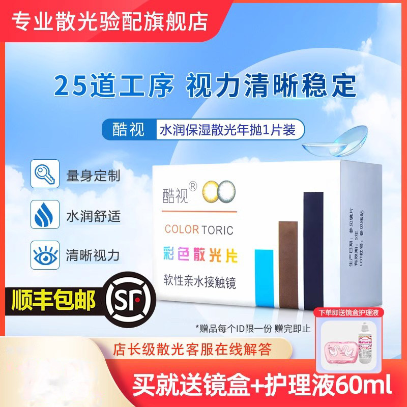 专业散光定制]酷视散光隐形眼镜近视年抛美瞳2片非日月抛顺丰包邮图片