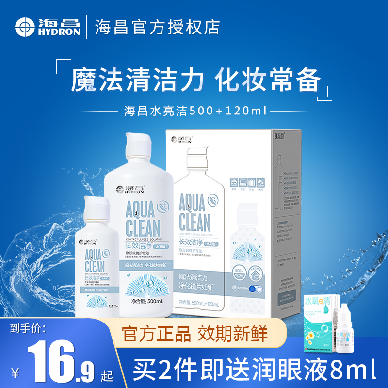 海昌护理液水亮洁500+120ml隐形眼镜清洗药水美瞳清洁杀菌除蛋白