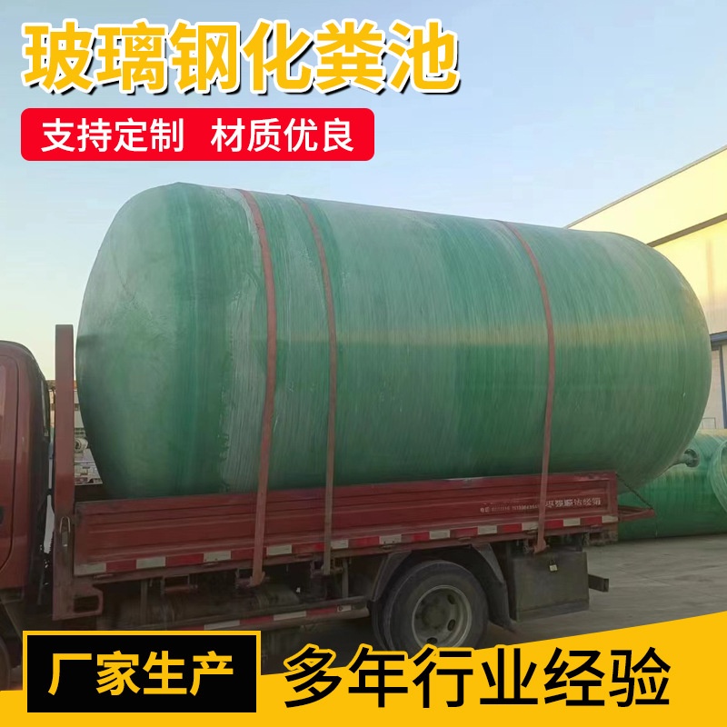 玻璃钢化粪池4 6 10 20 50 100立方隔油池地埋缠绕三格化粪池厂