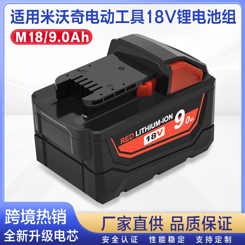替代米沃奇电钻电池Milwaukee电动工具电池包18v锂电池 M18 9.0AH