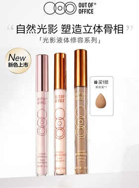 OUTOFOFFICE液体水泥高光棒ooo提亮oooo修容笔光影双色阴影液膏