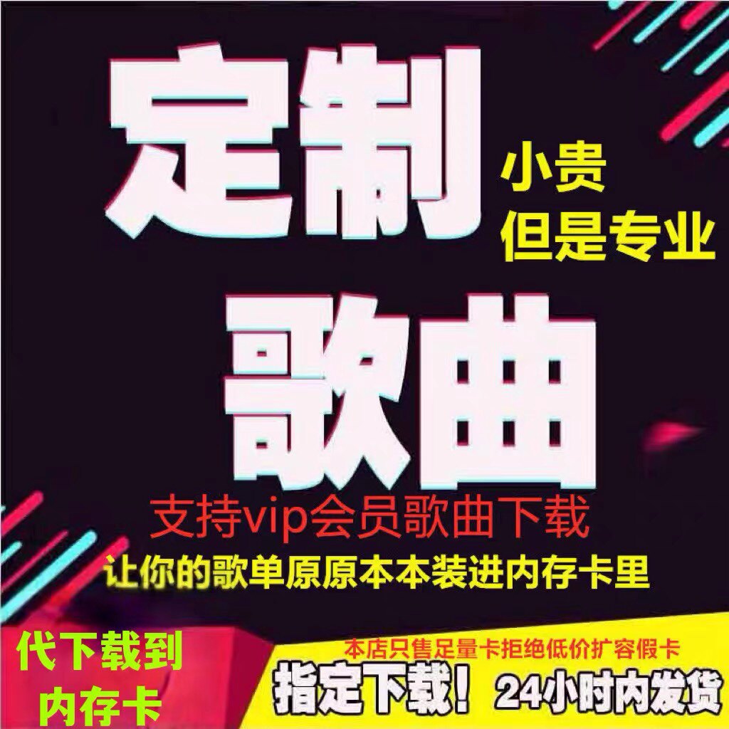 tf内存卡帮定制下载歌曲单原版mp3手机小音箱抖音流行车载u盘sd卡