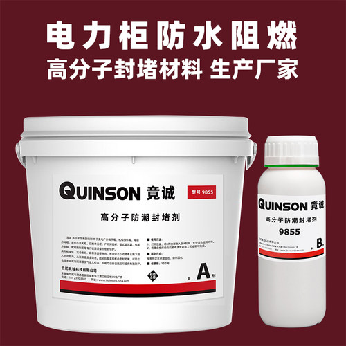 电力柜高分子防潮封堵剂生产厂家