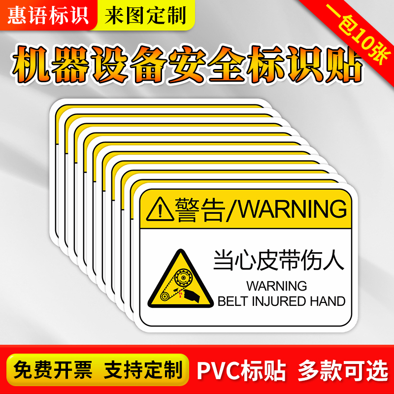 当心皮带伤人警示贴标识牌