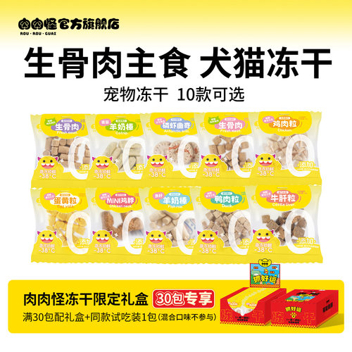 肉肉怪犬猫零食冻干10款任选