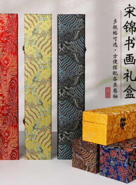 高档书画锦盒空盒长方形高端国画字画卷轴挂轴婚书上林赋画盒收纳盒包装盒礼盒盒子送礼宣纸书法定做订制
