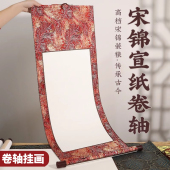宫燕宋锦卷轴书法空白挂轴半生半熟画轴长卷手卷国画纸字画书画中堂画毛笔字书法专用作品纸锦盒绫布装 裱定制